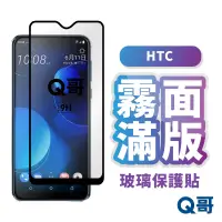 在飛比找蝦皮商城優惠-Q哥 HTC 霧面滿版玻璃貼 玻璃貼 保護貼 玻璃保護貼 適