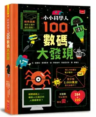 在飛比找TAAZE讀冊生活優惠-小小科學人：100數碼大發現