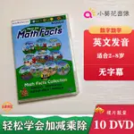 認識數學事實 PRESCHOOL PREP COMPANY 10DVD 數學數字中文