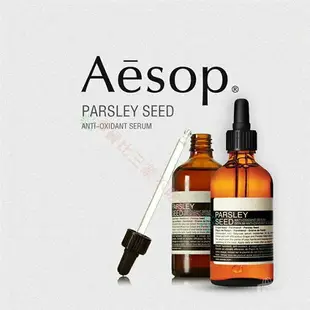 澳洲 伊索 AESOP 香芹籽抗氧化精華 精華液 100ml Parsley Seed Anti-oxidan