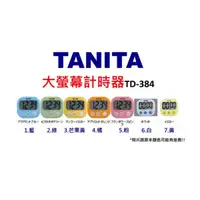 在飛比找松果購物優惠-☆潼漾小舖☆ 日本 TANITA 大螢幕計時器 TD-384