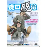 在飛比找蝦皮購物優惠-奧斯卡經典名片DVD – 虎口脫險 THE BIG RUNA