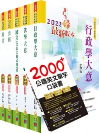 在飛比找誠品線上優惠-2022年初等地方五等一般行政套書 (附英文單字書/題庫網帳