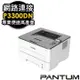 (免運) 奔圖 PANTUM P3300DN 黑白 無線 雷射 印表機 雙面 列印 網路 WIFI NFC連接