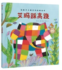 在飛比找三民網路書店優惠-艾瑪踩高蹺（簡體書）