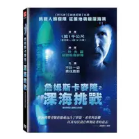 在飛比找蝦皮購物優惠-⊕Rain65⊕正版DVD【詹姆斯卡麥隆之深海挑戰】-鐵達尼