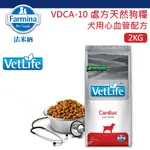 法米納 VD10 犬心血管處方飼料 2KG-VDCA10 犬用心血管配方處方狗糧 心臟問題 大量牛磺酸左旋肉鹼 低鈉高鉀