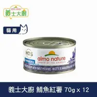 在飛比找ETMall東森購物網優惠-Almo義士大廚 鯖魚紅薯 貓咪肉絲主食罐 70g 12件組