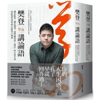 在飛比找PChome24h購物優惠-樊登講論語（套書）：越是亂世，越是競爭，我們越需要《論語》的