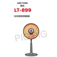 在飛比找蝦皮購物優惠-📣 現貨 LIEN TUNG 聯統牌 14吋定時型桌立炭素電