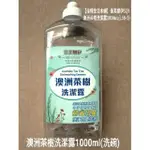 佳樺佳芙娜伊SQY澳洲茶樹洗潔露1000ML(L58-3)天然茶樹精油洗碗精 廚房碗盤餐具洗滌清潔用品 擦地板桌椅沙發