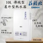 含發票五年保固 TOPAX 莊頭北 10L屋外型熱水器 TH-3106 TH3106 莊頭北熱水器 瓦斯熱水器 天然氣