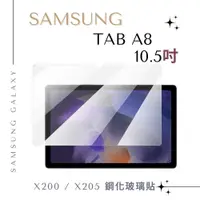 在飛比找松果購物優惠-【鋼化玻璃貼】SAMSUNG Galaxy Tab A8 1