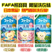 在飛比找蝦皮購物優惠-【日本同步】NS FAFA 熊寶貝 洗衣精 日本 世界旅行 