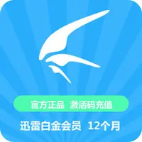 在飛比找蝦皮購物優惠-【君媛小鋪】 迅雷白金會員VIP 6個月、12個月 激活碼