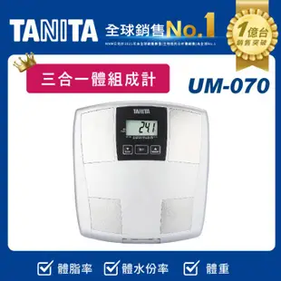 免運!【TANITA】三合一體組成計 體脂肪計 體脂計 UM-070，好禮二選一 三合一體組成計