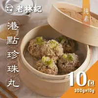 在飛比找momo購物網優惠-【南門市場老林記】港點珍珠丸10盒(每盒8顆300g 共80