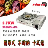 在飛比找蝦皮購物優惠-卡旺 K1-A003SD 攜帶式 雙安全 不鏽鋼 卡式爐 2