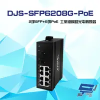 在飛比找松果購物優惠-昌運監視器 DJS-SFP6208G-PoE 2埠SFP+8