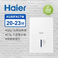 在飛比找ETMall東森購物網優惠-Haier海爾 32大公升 一級能效 除濕機 H180FA1