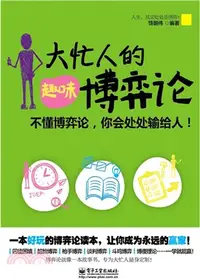 在飛比找三民網路書店優惠-大忙人的趣味博弈論（簡體書）