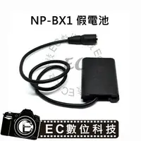 在飛比找樂天市場購物網優惠-【EC數位】SONY NP-BX1 假電池 NPBX1 DK