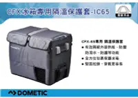 在飛比找Yahoo!奇摩拍賣優惠-||MyRack|| DOMETIC 隔溫保護套 CFX-I