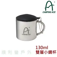 在飛比找蝦皮購物優惠-野樂 Camping Ace 登山小鋼杯 ARC-156-1