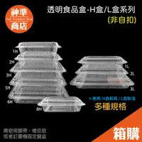 在飛比找蝦皮商城優惠-《宅配免運》台灣製OPS H盒 L盒 100只 餐盒 透明盒