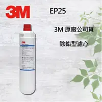 在飛比找蝦皮購物優惠-保證公司貨3M CUNO CS25 EP25  淨水器替換濾