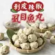 【享吃美味】剝皮辣椒虱目魚丸 300g/包