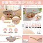 【EVER LOCK】韓國 蜜桃粉鈦晶不沾時尚炒鍋(30公分)附蓋 Q-034