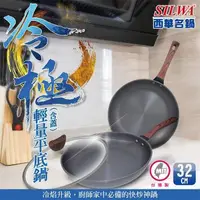 在飛比找PChome24h購物優惠-【SILWA西華】 冷極輕量平底鍋32cm