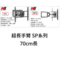 在飛比找蝦皮購物優惠-【小葉家電】NB Sp2,SP5.110吋以下,雙手臂/懸臂