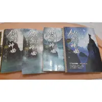 在飛比找蝦皮購物優惠-自有小說 仙劍神曲卷四雪淚焚心+二部曲卷一天若有情+卷二明月