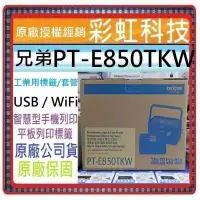 在飛比找蝦皮購物優惠-含稅免運+原廠保固* Brother PT-E850TKW 