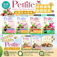 在飛比找蝦皮購物優惠-【姆比】直接免運❗Petlife 晶饌纖蔬肉糧 犬貓凍乾飼料