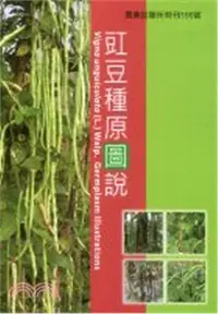 在飛比找三民網路書店優惠-豇豆種原圖說