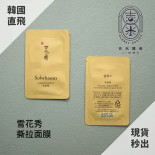 🎁吉米韓舍現貨👑 雪花秀 Sulwhasoo 撕拉面膜 玉容面膜  面膜 泥膜 韓國 保養品 小樣