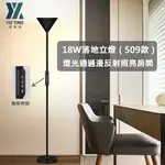 【YIZ TIME】北歐輕奢臥室床頭客廳無極調光18W觸摸遙控LED落地立燈（落地燈/床頭燈/閱讀燈/氛圍燈）