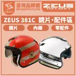 ZEUS ZS 381C【 配件區 】｜鏡片｜內墨鏡片｜內藏鏡｜頭襯｜耳襯｜內襯｜耳蓋｜原廠配件