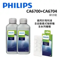 在飛比找Yahoo奇摩購物中心優惠-PHILIPS飛利浦 Saeco全自動義式咖啡機 除鈣清潔綜