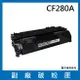 HP CF280A 副廠碳粉匣/適用LaserJet Pro 400 M401d / M401dn