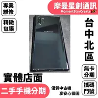 在飛比找蝦皮購物優惠-馬上分期 二手機SAMSUNG Galaxy Note10+