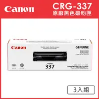 在飛比找PChome24h購物優惠-CANON CRG-337 原廠黑色碳粉匣_3入超值組(適用