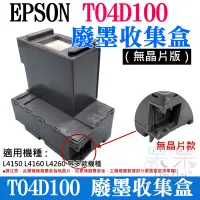 在飛比找蝦皮商城精選優惠-【呆灣現貨】EPSON T04D100 廢墨收集盒（無晶片版