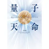 在飛比找蝦皮購物優惠-【全新】 ●  量子天命：天命一條，勝過斜槓一堆！_平安文化