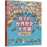 孩子的世界歷史大地圖(精裝二版)：從史前時代到21世紀，人類的大冒險與大發現【書後附動動腦Q&A】〔讀字生活〕