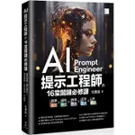 【華通書坊】AI提示工程師的16堂關鍵必修課：精準提問X優化提示X有效查詢X文字生成XAI繪圖 吳燦銘 博碩 9786263336308