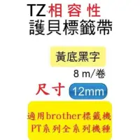 在飛比找蝦皮購物優惠-TZ相容性護貝帶(12mm)黃底黑字: PT-D200/PT